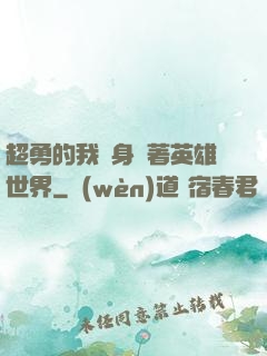 超勇的我隨身帶著英雄世界